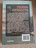 Теорії особистості та Основні положення,дослідження і застосування Хьелл Л. Зіглер Д. 3 міжнародне видання, фото 5