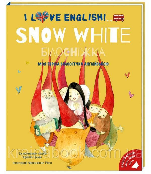 I love English. Snow White / Білосніжка. Моя перша бібліотечка англійською. Брати Грімм