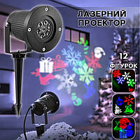Уличный лазерный проектор LED RGB-326-2 разноцветные праздничные проекции 12 шт., для дома и улицы