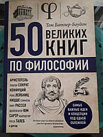 50 великих книг по философии Том Батлер-Боудон Хорошее состояние Букинистика