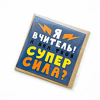 Маленькая открытка Я вчитель! А яка твоя супер сила?