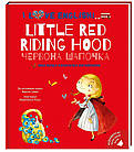 I love English. Little Red Riding Hood / Червона Шапочка. Моя перша бібліотечка англійською. Брати Грімм