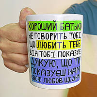 Кружка с принтом Хороший батько не говорить тобі, що любить тебе. Він тобі показує. (Нам)