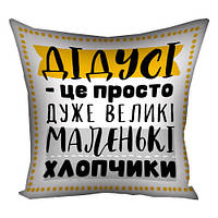 Наволочка для подушки 40х40 см Дідусі - це просто дуже великі маленькі хлопчики