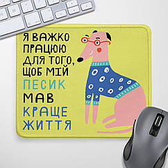 Коврик для мышки Я важко працюю для того, щоб мій песик мав краще життя