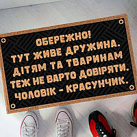 Коврик придверный с принтом Чоловік - красунчик