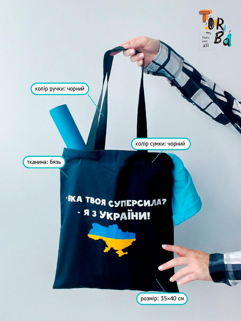 Шопер з бязі чорний "Я з України" з друком Розмір: 35см х 40см