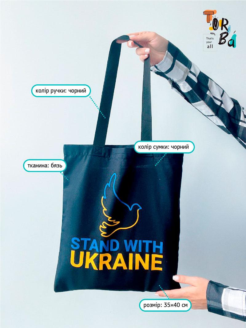Шопер з бязі чорний "Stand with Ukraine" з друком Розмір: 35см х 40см