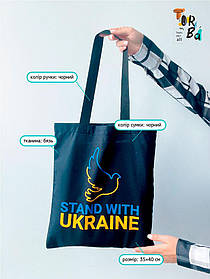 Шопер з бязі чорний "Stand with Ukraine" з друком Розмір: 35см х 40см