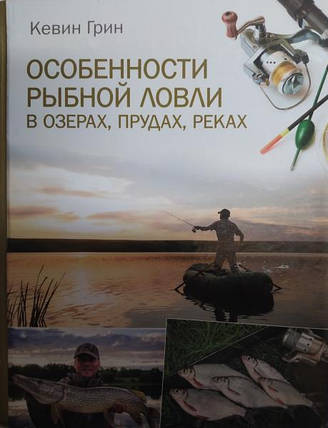 Особливості рибної ловлі в озерах, ставках, річках. Кевін Грін., фото 2