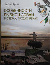 Особливості рибної ловлі в озерах, ставках, річках. Кевін Грін.