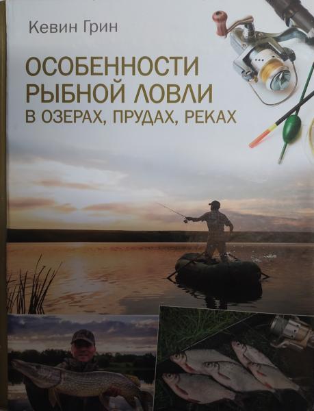 Особливості рибної ловлі в озерах, ставках, річках. Кевін Грін.