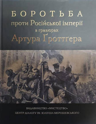 Боротьба проти Російської імперії в гравюрах Артура Ґроттґерa., фото 2