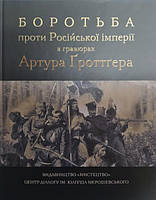 Боротьба проти Російської імперії в гравюрах Артура Ґроттґерa.