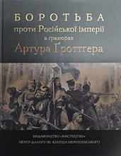 Боротьба проти Російської імперії в гравюрах Артура Ґроттґерa.