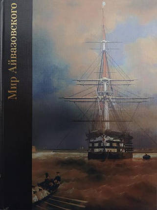 Світ Айвазовського. 1817 - 1900. Мотузок А., фото 2
