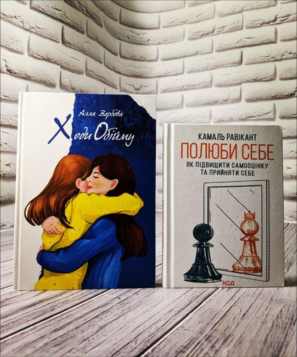 Набір книг "Ходи Обійму" Алла Вербова,"Полюби себе. Як підвищити самооцінку та прийняти себе" Камаль Равікант