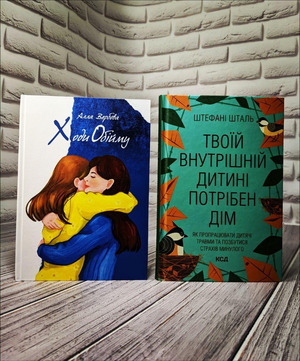 Набір книг "Ходи Обійму" Алла Вербова ,"Твоїй внутрішній дитині потрібен дім" Штефані Шталь