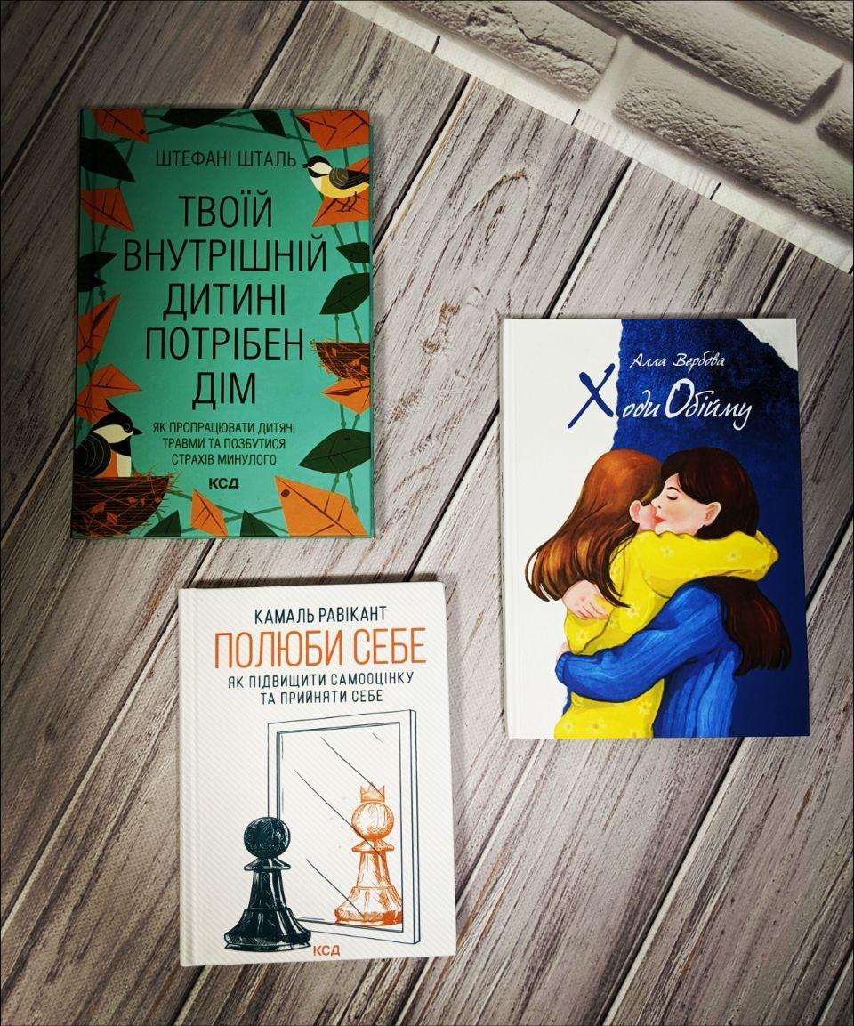 Набір книг "Твоїй внутрішній дитині потрібен дім","Ходи Обійму","Полюби себе. Як підвищити самооцінку"