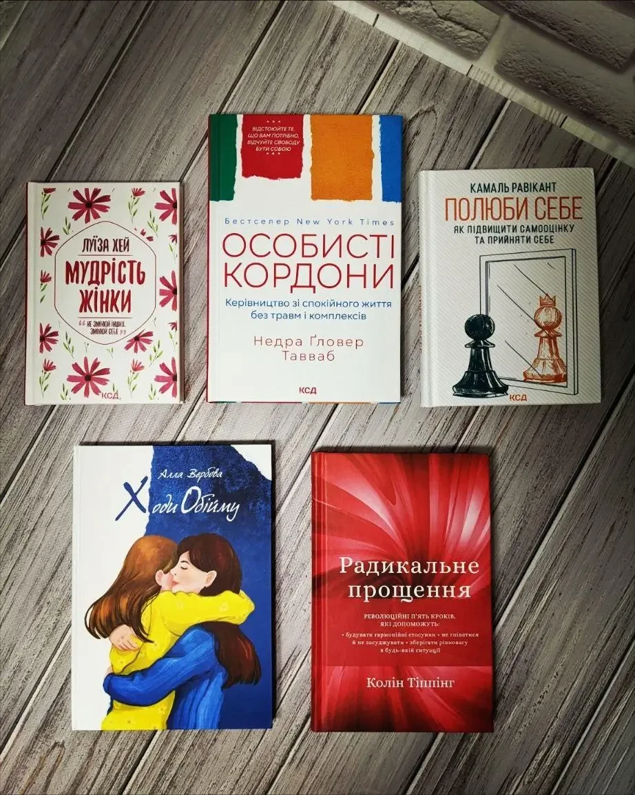Набір книг "Мудрість жінки","Особисті кордони","Полюби себе","Ходи Обійму","Радикальне Прощення"