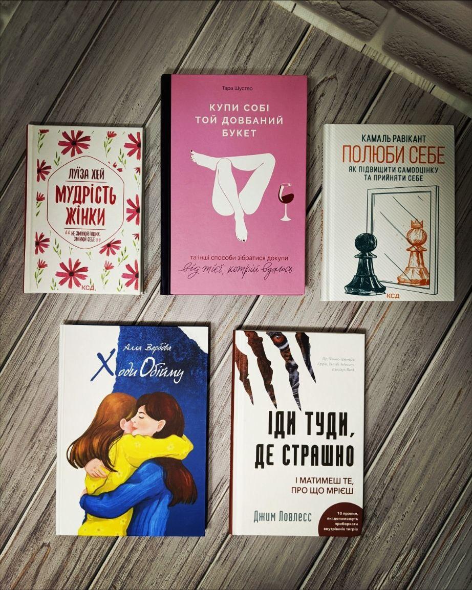 Набір книг "Мудрість жінки","Купи собі той довбаний букет","Полюби себе","Ходи Обійму","Іди туди"
