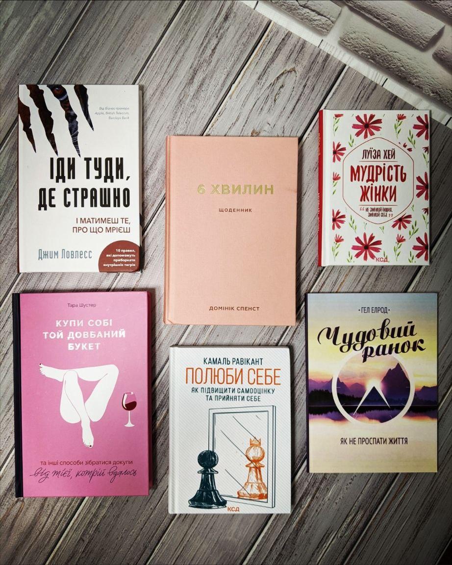 Набір книг "Іди туди, де страшно","6 хвилин","Мудрість жінки","Купи собі","Полюби себе","Чудовий ранок"