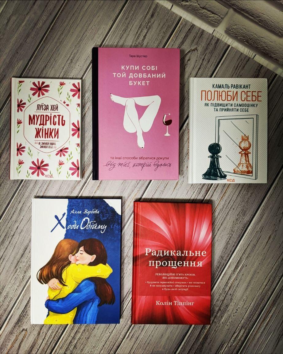 Набір книг "Мудрість жінки","Купи собі той довбаний букет","Ходи Обійму","Полюби себе","Радикальне Прощення"