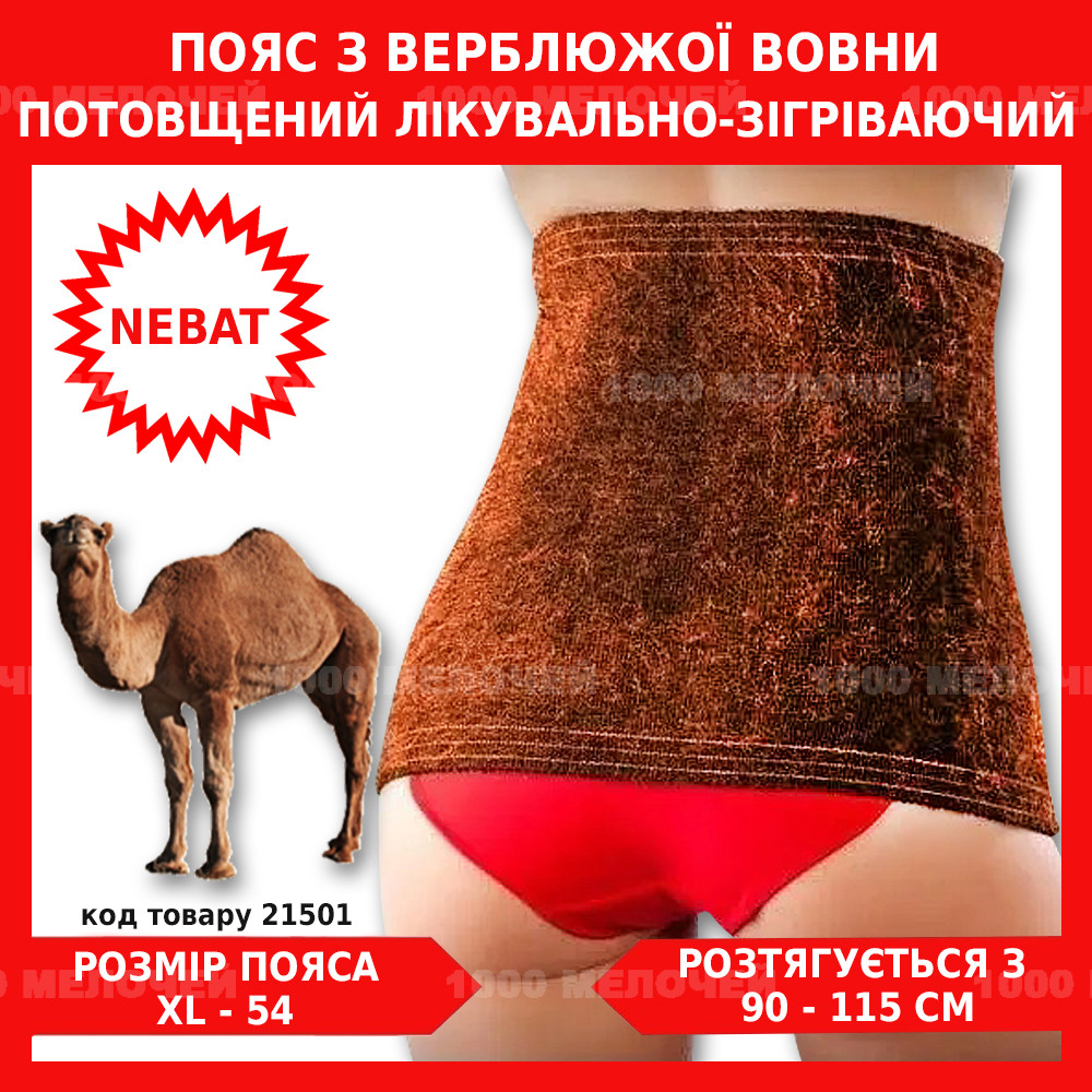 Пояс від радикуліту з верблюжої вовни Nebat 54 розмір ХL обхват талії 100-110 см потовщений, фото 1