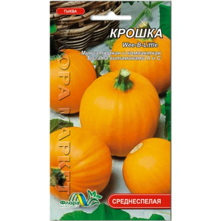 Гарбуз Крошка, середньостиглий, мініатюрний, насіння 1 г