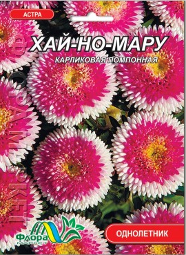 Айстра Хай-но-мару карликова помпонна насіння великий пакет