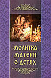 Молитва матері про дітей, фото 2