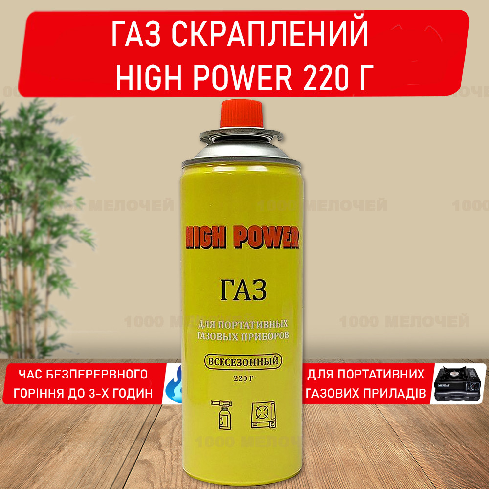 Газ скраплений всесезонний HIGH POWER 220 г для портативних газових приладів