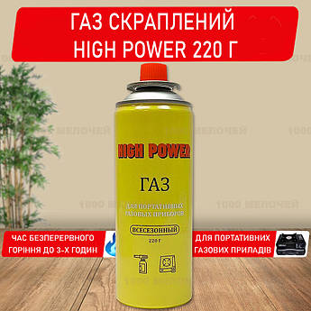Газ скраплений всесезонний HIGH POWER 220 г для портативних газових приладів