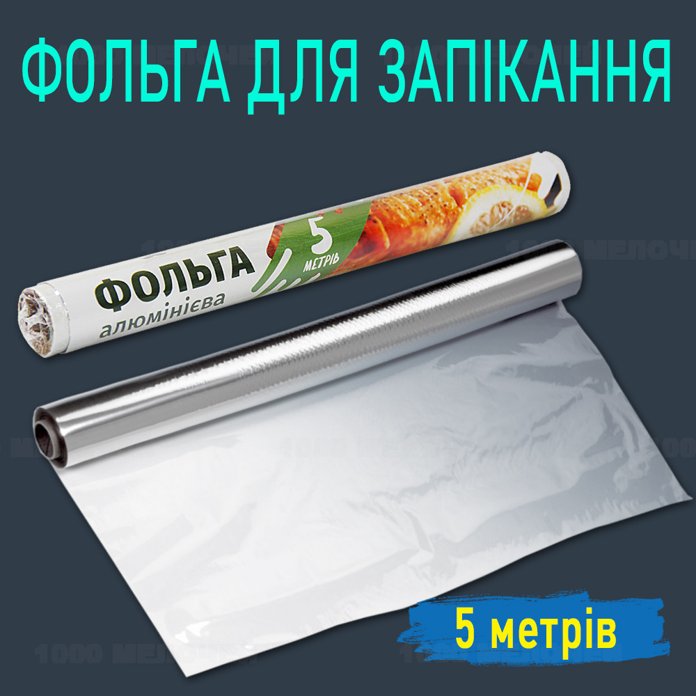 Фольга для запікання ТМ Povarov 5 м