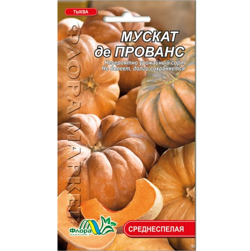 Гарбуз Мускат де Прованс середньостиглий, м'якоть насичено-помаранчева, насіння 2 г