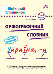 Шкільний словничок. Орфографічний словник 1-4 класи. Автор Наталія Леонова