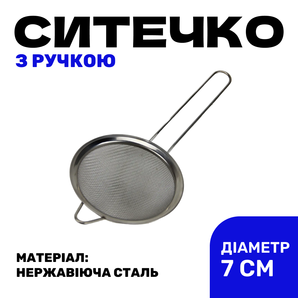 Сито кухонне 70 мм нержавіюча сталь