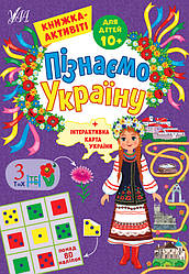 Пізнаємо Україну. Книжка-активіті для дітей 10+