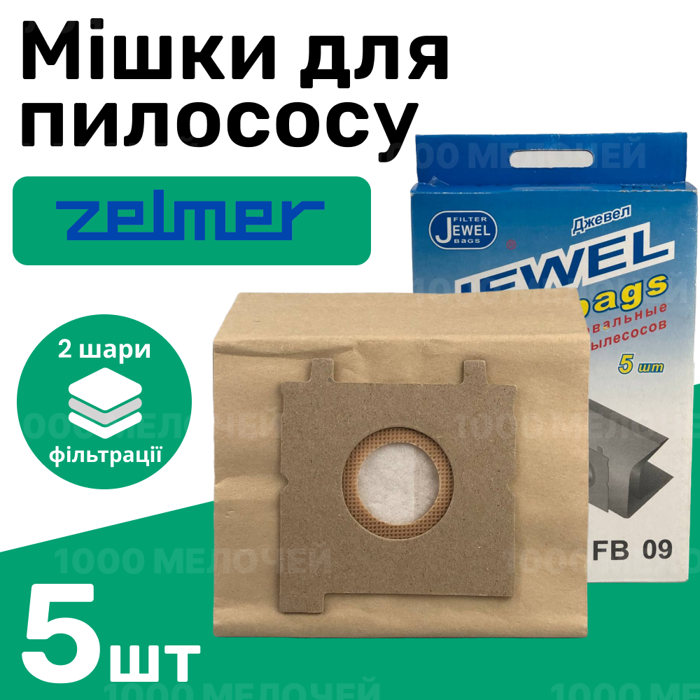 Комплект мішків для пилососа ZELMER паперові одноразові Jewel FВ-09 (комплект 5 шт)