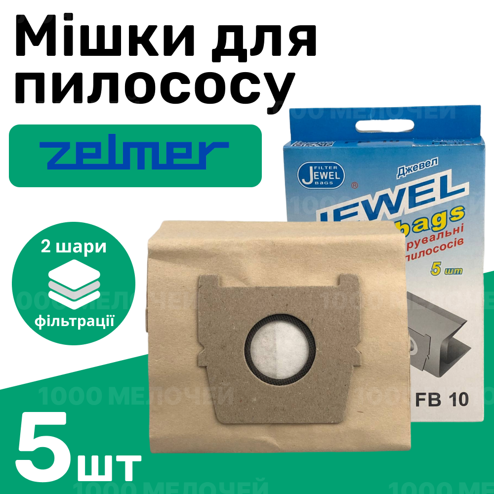Комплект мішків для пилососа ZELMER паперові одноразові Jewel FВ-10 (комплект 5 шт)