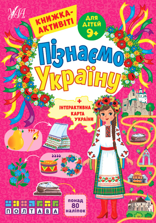 Пізнаємо Україну. Книжка-активіті для дітей 9+