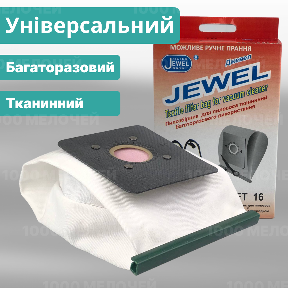 Мішок для пилососів Універсальний тканинний багаторазовий Jewel FT-16, фото 1
