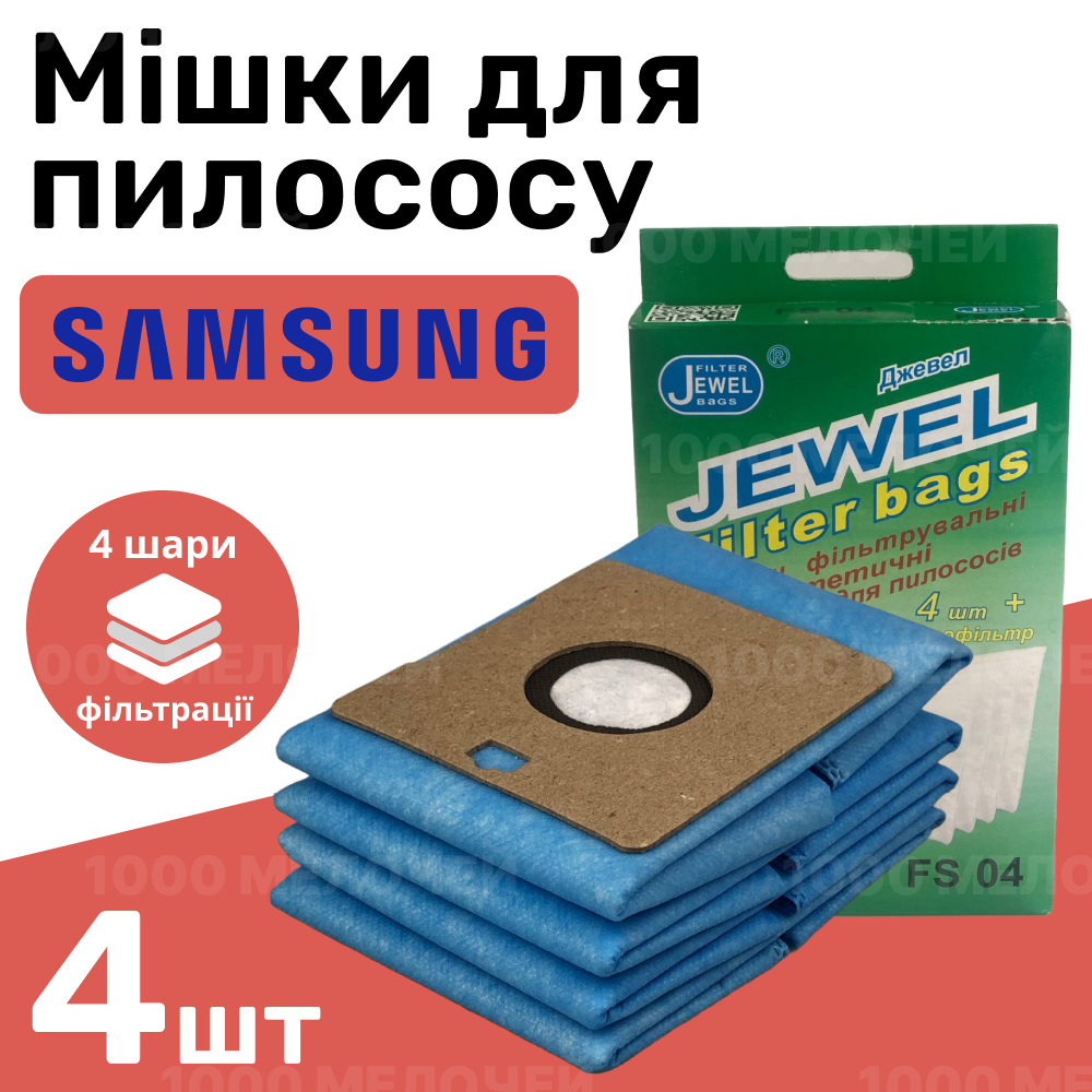Комплект одноразових чотиришарових мішків для пилососа Samsung, Daewoo Jewel FS-04 (комплект 4 шт.)