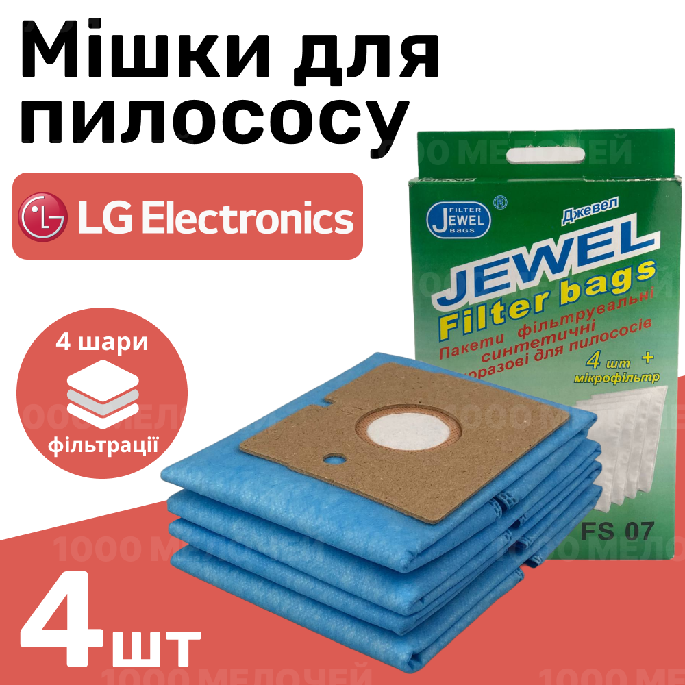 Комплект одноразових чотиришарових мішків для пилососа LG Jewel FS-07 (комплект 4 шт.), фото 1