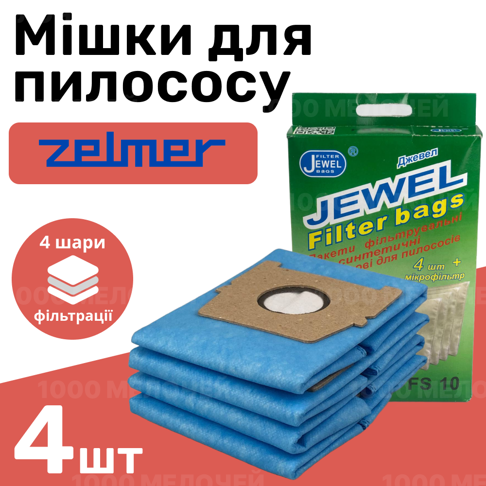 Комплект одноразових чотиришарових мішків для пилососа LG Jewel FS-10 (комплект 4 шт.), фото 1