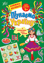 Пізнаємо Україну. Книжка-активіті для дітей 5+