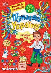 Пізнаємо Україну. Книжка-активіті для дітей 6+