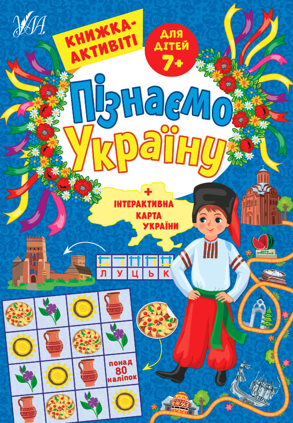 Пізнаємо Україну. Книжка-активіті для дітей 7+