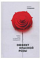 Книга "Эффект красной розы. Книга тайн и секретов убеждения" - Ольга Грищенко