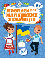 Прописи для маленьких українців. 6+